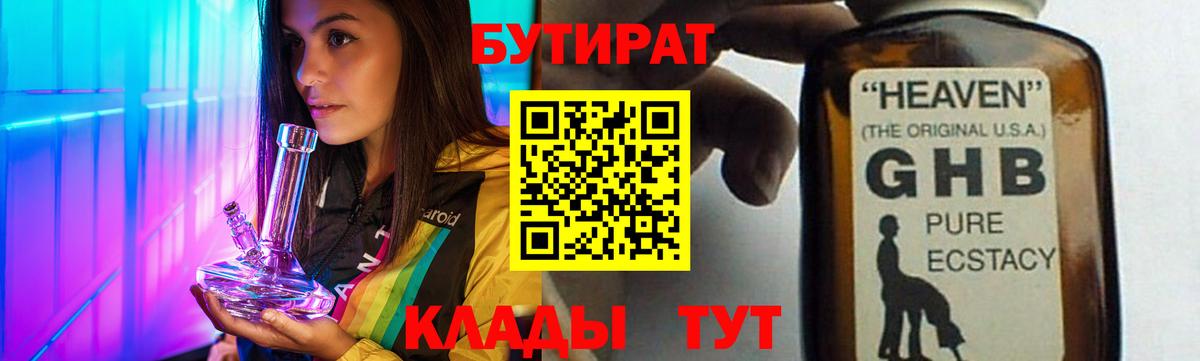 БУТИРАТ бутандиол  Вход с VPN  Сибай 